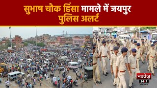 Jaipur News: हिंसक झड़प में युवक की हत्या, बड़ी चौपड़ से रामगंज तक प्रशासन मुस्तैद | Latest News |