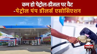 Rajasthan News: कम वैट से जनता को भी मिलेगा सीधा फायदा- पेट्रोल पंप डीलर्स एसोसिएशन | Latest News |