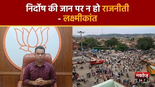 Jaipur News: चुनाव की वजह से राज्य सरकार कर रही भेदभाव- लक्ष्मीकांत | Latest Hindi News |