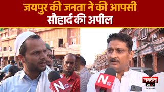 Jaipur News: जयपुर के रामगंज में तनाव के बाद नियंत्रण में हालात | Rajasthan News | Latest News