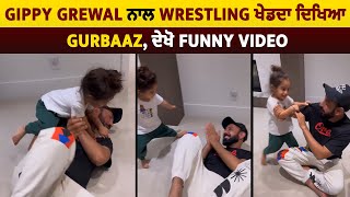 Gippy Grewal ਨਾਲ Wrestling ਖੇਡਦਾ ਦਿਖਿਆ Gurbaaz, ਦੇਖੋ Funny Video