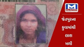 જેતપુર : વાડી વિસ્તારમાંથી કુવામાંથી પરપ્રાતિયા મજૂર મહિલાની મળી લાશ | MantavyaNews