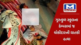 Bhavnagar: સિહોરના સોનગઢમાં ગુરુકુળ સ્કૂલ કેમ્પસના ચોકીદારની જ ઘાતકી હત્યા| MantavyaNews