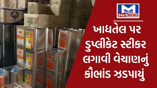Mahesana : ખાદ્યતેલ પર ડુપ્લીકેટ સ્ટીકર લગાવી વેચાણનું કૌભાંડ ઝડપાયું | MantavyaNews