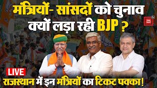 मंत्रियों और सांसदों को चुनाव क्यों लड़ा रही BJP?, Rajasthan में इन मंत्रियों का टिकट पक्का!