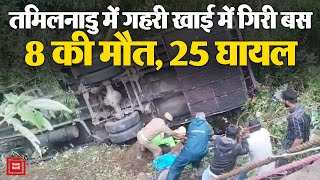 Tamilnadu में बड़ा बस हादसा, गहरी खाई में जा गिरी टूरिस्ट बस, 8 की मौत, कई घायल | Bus Accident