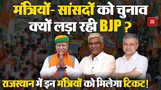 Rajasthan में BJP इन मंत्रियों को लड़ाएगी चुनाव, मंत्रियों-सांसदों को टिकट देने के पीछे ये है वजह |