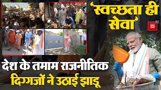 Swachhata Hi Seva अभियान, PM Modi, गृहमंत्री Amit Shah, CM Yogi समेत तमाम दिग्गजों ने उठाई झाड़ू