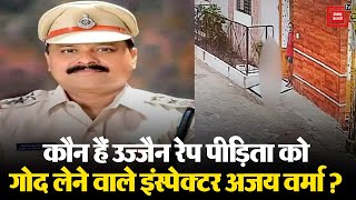 Ujjain रेप पीड़ीता को गोद लेंगे Inspector Ajay Verma | MP | Ujjain Rape Case Update