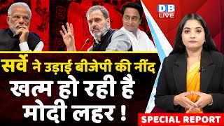 सर्वे ने उड़ाई BJP की नींद | खत्म हो रही है Modi लहर | Madhya Pradesh | Rahul Gandhi | #dblive