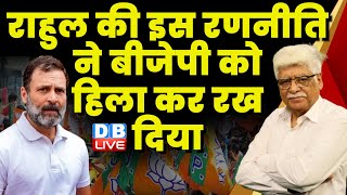 Rahul Gandhi की इस रणनीति ने बीजेपी को हिला कर रख दिया | Loksabha Election | PM Modi | #dblive