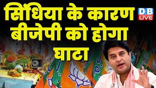 Jyotiraditya Scindia के कारण BJP को होगा घाटा | Narendra Singh Tomar | Madhya Pradesh | #dblive