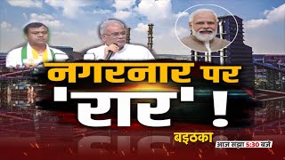 नगरनार पर 'रार' ! बइठका | Bastar Bandh | PM Modi | CM Bhupesh Baghel | Congress vs BJP | CG News