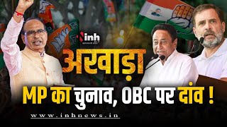 अखाड़ा : MP का चुनाव...OBC पर दांव! OBC वोटर्स को साधने में जुटी BJP-कांग्रेस ने बनाई ये नई रणनीति