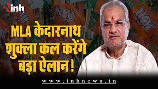 चुनाव में BJP से टिकट न मिलने से नाराज विधायक Kedarnath Shukla कल करेंगे बड़ा ऐलान | MP Election 2023