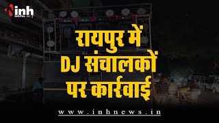 Raipur में ध्वनि प्रदूषण पर नकेल की कवायद, DJ संचालकों पर की गई कार्रवाई | Raipur News