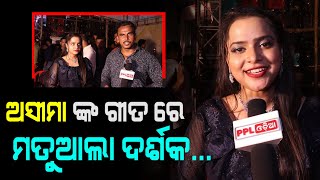 Ollywood Singer Asima Panda At Ganesh Puja Melody Night | Badagad Bhubaneswar | PPL Odia