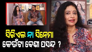 କହୁଥିଲେ ସରିବନି ଧାରାବାହିକ ବିଷୟରେ କଣ କହିଲେ ମଧୁମିତା | Odia Actress Madhumita Mohanty | PPL Odia