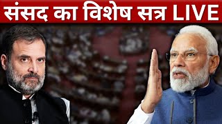 Parliament Special Session | Sansad Live | India Vipaksh Gathbandhan | Narendra Modi | Rahul Gandhi