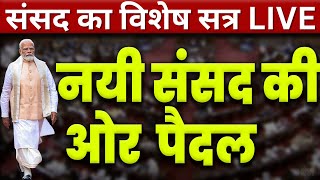 Parliament Special Session | Sansad Live | New Parliament Session | Narendra Modi | Rahul Gandhi