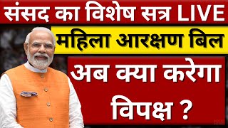 Parliament Special Session | New Parliament Session | Mahila Aarakshan Bill | Narendra Modi