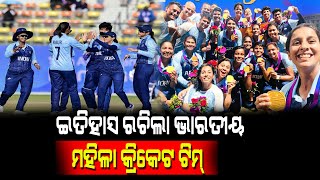 ଏସିଆନ୍ ଗେମ ରେ ଗୋଲ୍ଡ ମେଡ଼ାଲ ଜିତିଲା ଭାରତୀୟ ମହିଳା କ୍ରିକେଟ୍ ଦଳ | Indian Women Cricket Team Won Gold