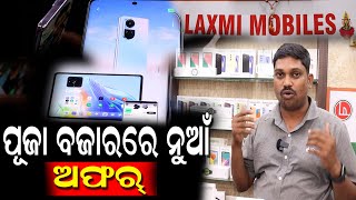 ଆକର୍ଷଣୀୟ ଅଫର ସହ ଉତ୍କୃଷ୍ଟ ମୂଲ୍ୟରେ ଲାଟେଷ୍ଟ ମୋବାଇଲ ଯୋଗାଉଛି Laxmi Mobiles | PPL Odia