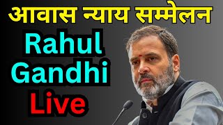 Rahul Gandhi live Speech Today | Rahul Gandhi Awaas Nyay Sammelan in Bilaspur | KKD News