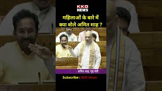 Amit Shah Speech Parliament Today | Parliament Special Session | Mahila Aarakshan Bill #shorts