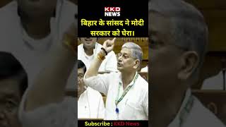 बिहार के सांसद ने मोदी सरकार को घेरा | Parliament Special Session | Mahila Aarakshan Bill #shorts
