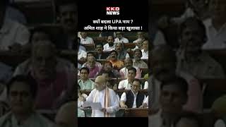 Amit Shah का बड़ा खुलासा ! Amit Shah Speech in Parliament | UPA | BJP | #shorts #youtubeshorts
