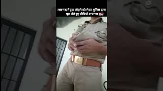 UP Police Viral Video | Lucknow News | UP News Hindi | Latest News |  #youtubeshorts #shorts