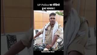 UP Police का वीडियो हुआ वायरल !  UP Police Viral Video | Lucknow News | UP News Hindi #shorts