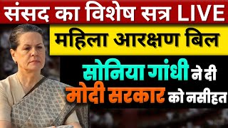 Sonia Gandhi Speech Parliament in Hindi | Parliament Special Session | Mahila Aarakshan Bill