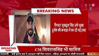 गैंगस्टर सुखदुल सिंह की कनाडा में कर दी गयी हत्या  | Breaking News Today in Hindi | Latest News