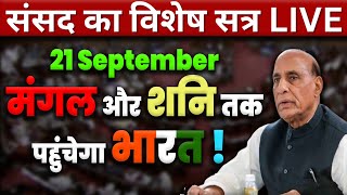 मंगल और शनि तक पहुंचेगा भारत ! Rajnath Singh Speech | Parliament Special Session | Narendra Modi