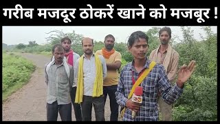 गरीब मजदूर ठोकरें खाने को मजबूर ! | Chitrakoot News | Hindi News | Latest News in HIndi | KKD News