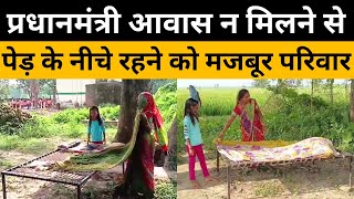 प्रधानमंत्री आवास न मिलने से पेड़ के नीचे रहने को मजबूर परिवार | Siddharth Nagar News | KKD News