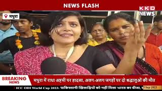 राधा रानी जन्म महोत्सव को लेकर बरसाना में मची धूम | Mathura News | Hindi News |   KKD News