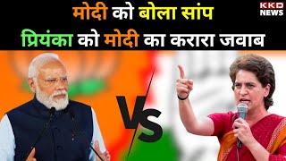 PM Modi को बोला सांप Priyanka Gandhi को Modi का करारा जवाब | BJP | Congress  | Hindi News | KKD News