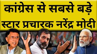 Congress से सबसे बड़े स्टार प्रचारक Narendra Modi | Rahul Gandhi | PM Modi | Election 2024 | KKD News