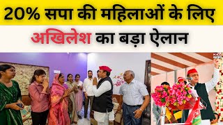 सपा की महिलाओं के लिए Akhilesh Yadav का  बड़ा ऐलान | Samajwadi Party | UP News Hindi | Election 2024