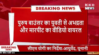 पुरुष बाउंसर का युवती से अभद्रता और मारपीट का वीडियो वायरल | Breaking News | Lucknow News | KKD News