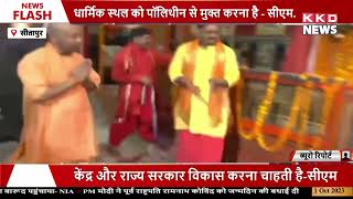 धार्मिक स्थल को पॉलिथीन से मुक्त करना है | CM Yogi | BJP | Sitapur News | KKD News