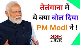 तेलंगाना में ये क्या बोल दिया PM Modi ने ! PM Modi Speech Today in Hindi | Telangana| BJP | KKD News