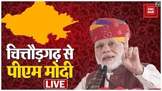 PM का मिशन राजस्थान, Chittorgarh से PM Modi LIVE | Rajasthan Election 2023 | BJP