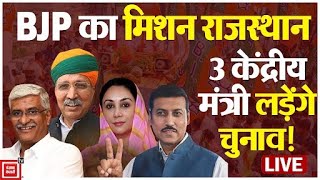 Rajasthan में BJP का MP वाला फार्मूला, 3 केंद्रीय मंत्री लड़ेंगे चुनाव! | Rajasthan Election 2023
