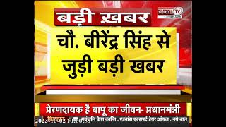 Haryana News : BJP को अलविदा कह सकते हैं Ch. Birender Singh,Jind में 'सुनो मेरी आवाज' रैली का आयोजन