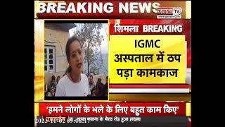 Shimla: IGMC में 34 सुरक्षा गार्ड को बिना बताए निकाला, गुस्साए कर्मचारी धरने पर बैठे, ठप पड़ा कामकाज
