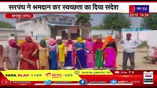 Bansoor (Raj) News | सरपंच ने श्रमदान कर स्वच्छता का दिया संदेश, गांव की महिलाओं ने भी किया श्रमदान